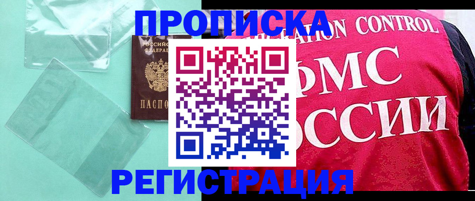 прописка 2025 в Кировске