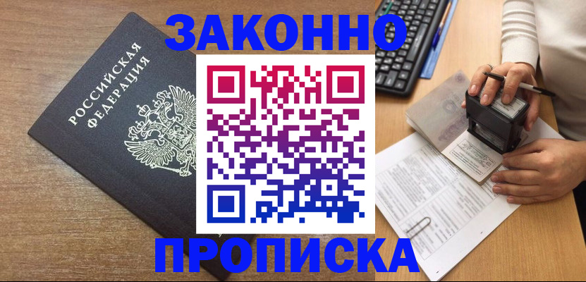 временная прописка в Кировске